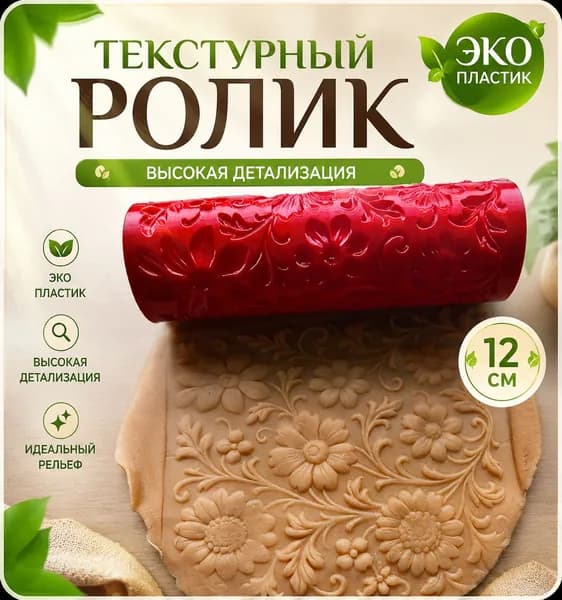 KUZMODEL Текстурный ролик 12см орнамент из цветов