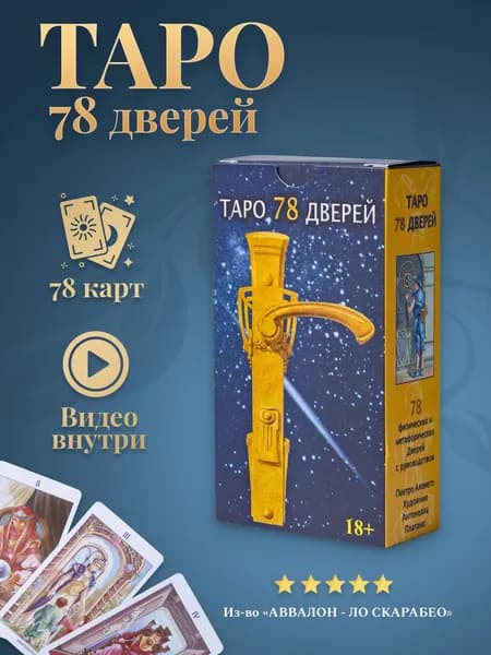 Карты Таро Уэйта / Карты Таро 78 Дверей с Инструкцией