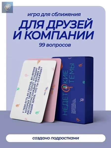 Карточная настольная игра НЕДЕТСКИЕ ТЕМЫ - Вопросы для душевных разговоров с друзьями и компанией