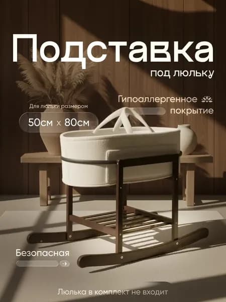 Подставка под люльку кроватка детская