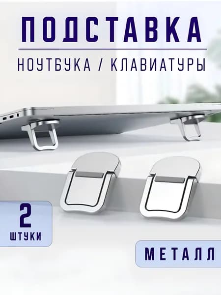 Складная подставка для ноутбука, ножки для ноутбука