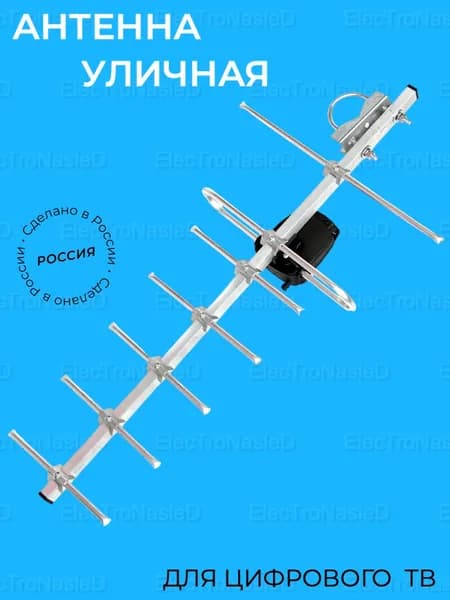 Антенна уличная мощная для цифрового тв