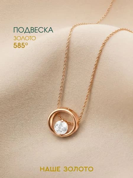 Подвеска на шею женская 585 с фианитом