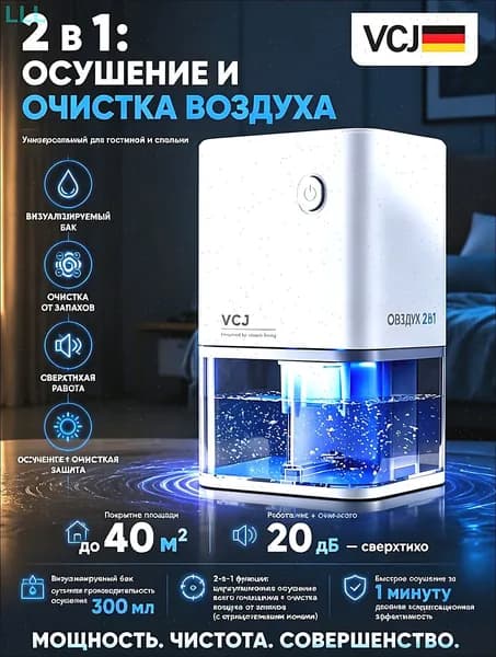 Осушитель воздуха с очисткой воздуха + антибактериальный