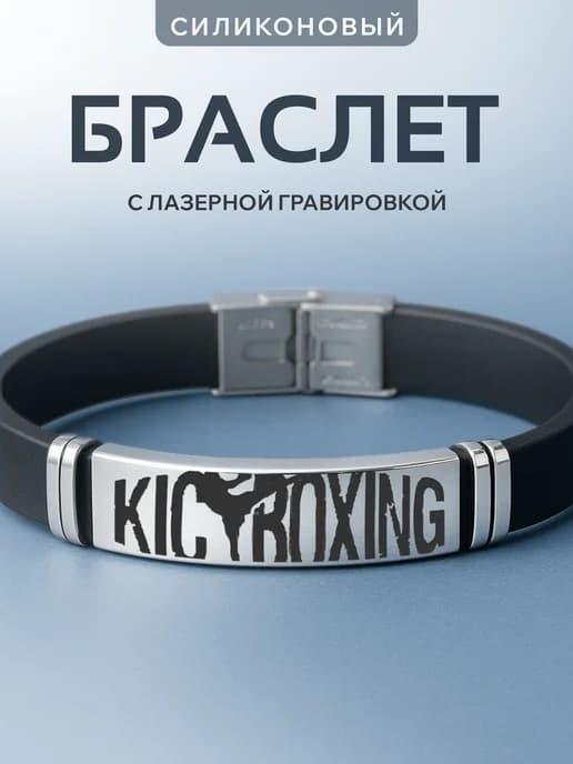 Браслет на руку с гравировкой Kickboxing