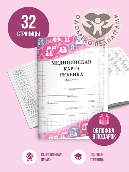 Медицинская карта ребенка, формат А4, амбулаторная карта, медкарта в детский сад и школу