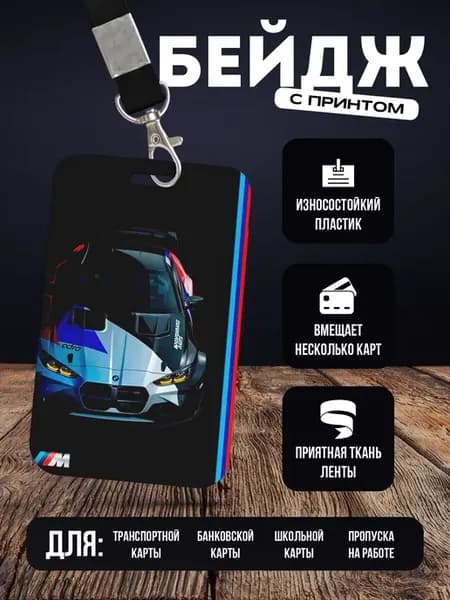 Бейдж чехол для пропуска на ленте "BMW БМВ"