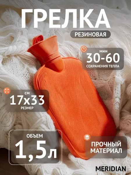 Грелка резиновая Meridian 1,5 л Меридиан