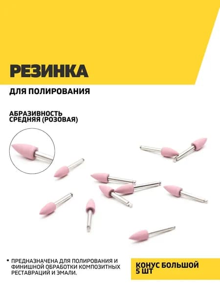 Резинка для полирования, конус большой, розовая - средняя абразивность, 5 шт/Бор стоматологический