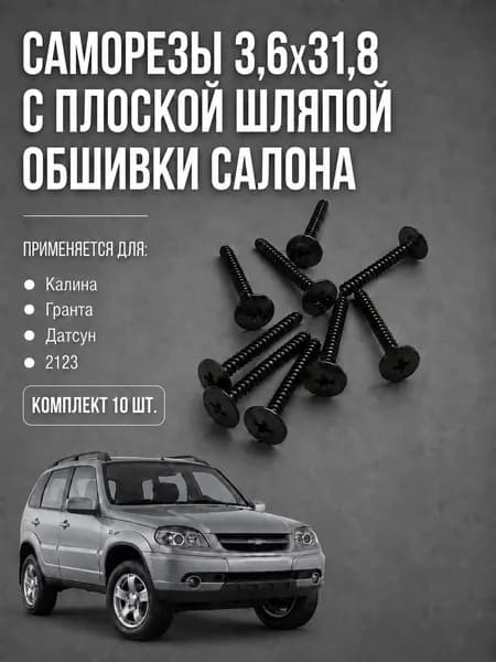 Саморез 3,6х31,8 с плоской шляпой крепления порога подходит для 2123 (Нива Шевроле) 10 шт