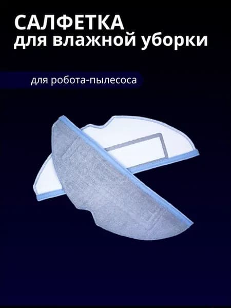 Салфетка для робота - пылесоса