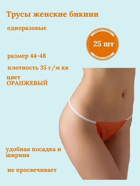 Трусы женские бикини одноразовые Ван Тач Оранжевые, размер 44-48