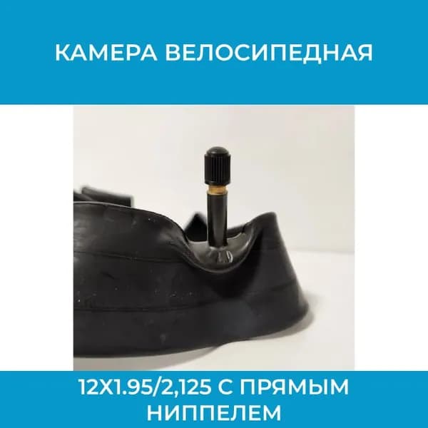 Велокамера 12 Камера велосипедная 12х1.95/2,125 с прямым ниппелем