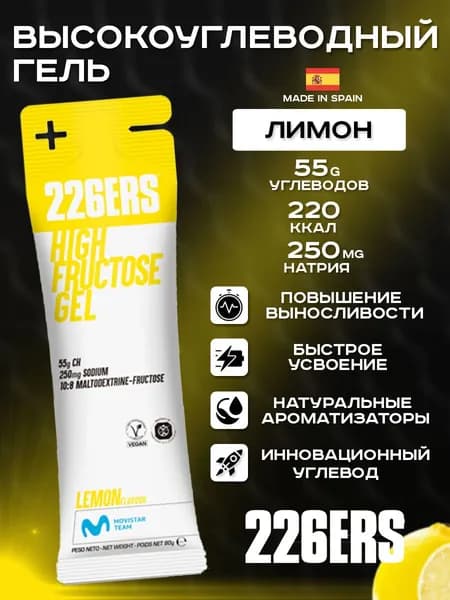 Высокоуглеводный гель 226ERS High Fructose Gel лимон 80г