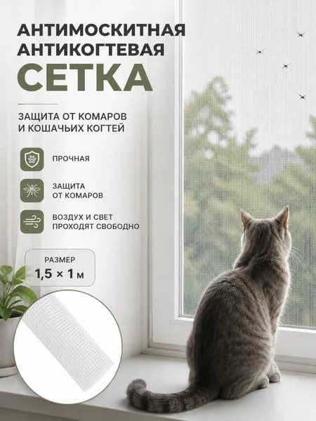 Бытовая москитная сетка против кошек и комаров 1,5*1 м москитная сетка на окна
