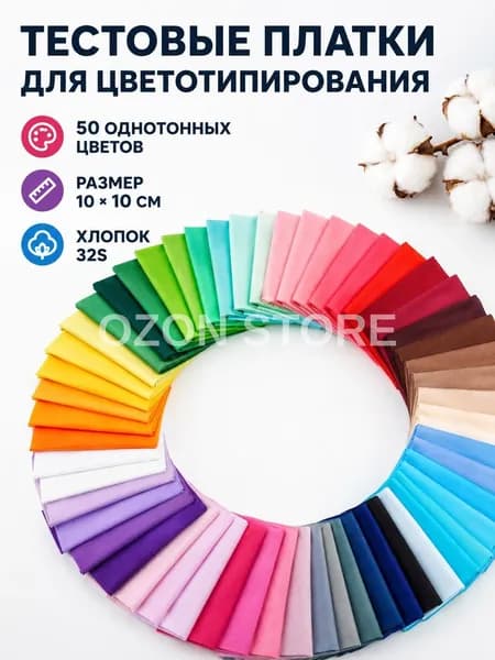Набор хлопковых лоскутов 10 см, 50 цветов, образцы ткани для цветотипирования и рукоделия
