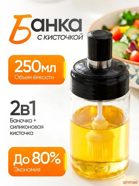 Емкость для масла, 250 мл, 1 шт
