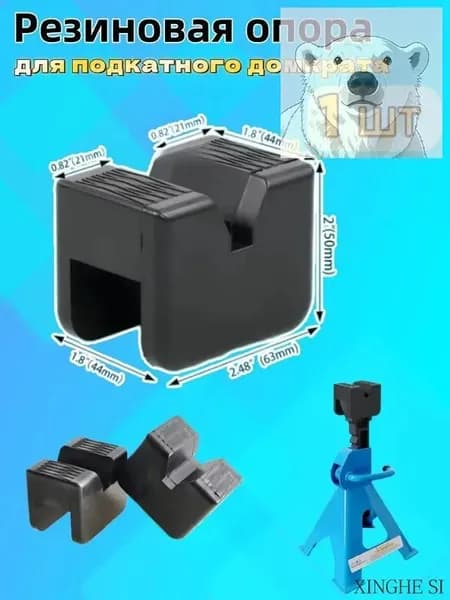 Аксессуары для домкрата, нагрузка до 3.5 т