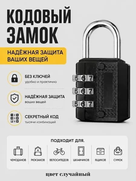 Кодовый замок на чемодан маленький трех значный