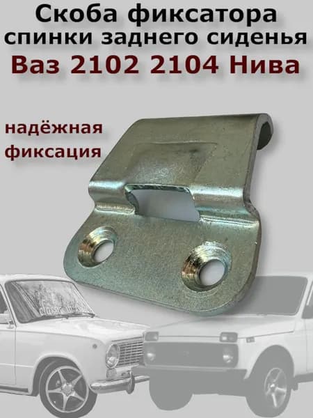 Скоба фиксатора спинки заднего сиденья ВАЗ 2102. 2104. Нива 2121 2102-6824130