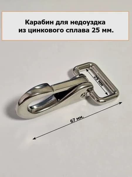 Карабин конный, 25мм, цинковый сплав (1шт)