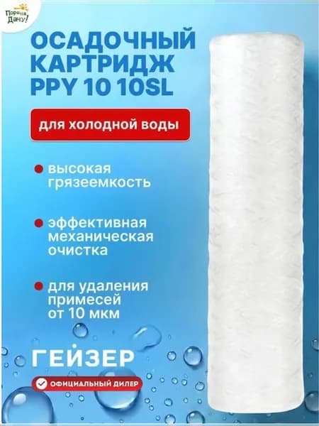 Осадочный Картридж PPY 10 - 10SL для холодной воды 1 шт