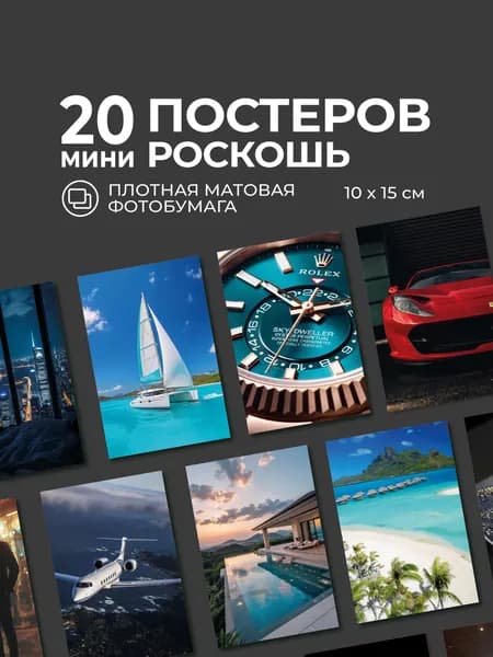 Постер "Роскошь"