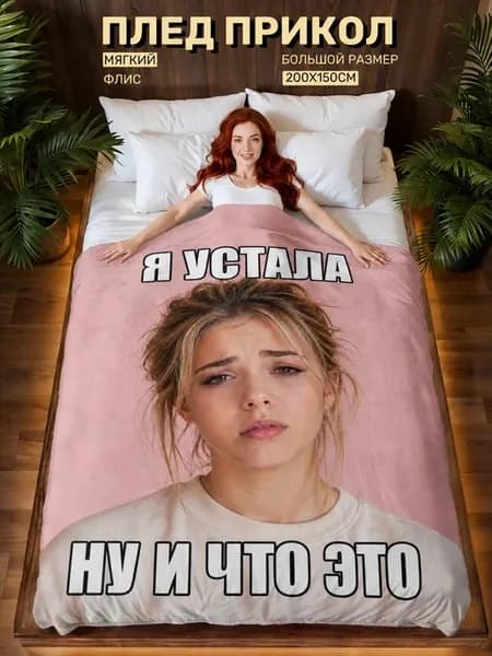 Плед прикол мем Аня Покров