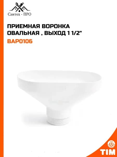 Приемная воронка овальная , выход 1 1/2" TIM BAP0106