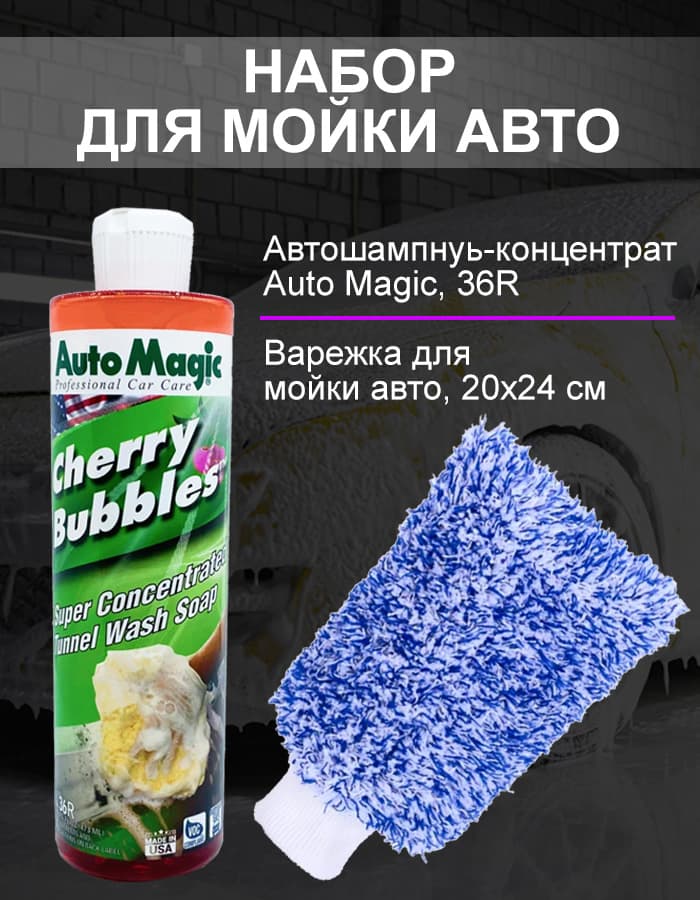 Набор для мойки авто