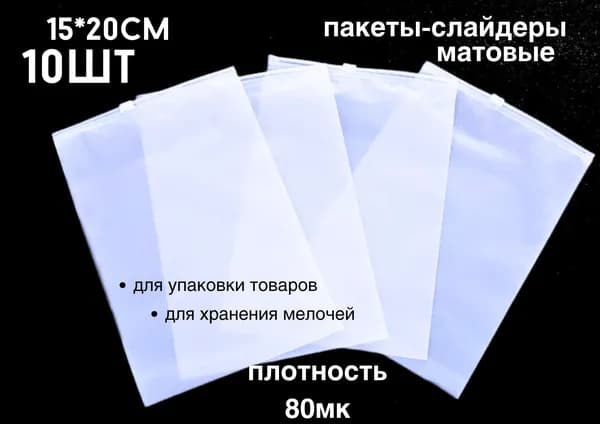 Фасовочные ZIP пакеты со слайдером для хранения и упаковки, матовые, 15*20 см, 10шт.