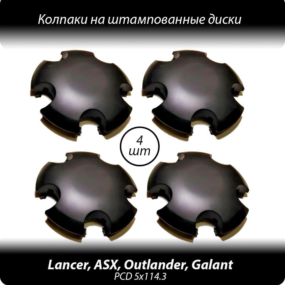 Колпаки на штампованные диски R15-18 PCD 5х114.3- 4шт. Колпачки ступицы для Митсубиси Аутлендер, АСХ, Галант, Лансер черные без логотипа