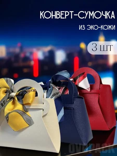 Конверт - сумочка денег в подарок 3шт