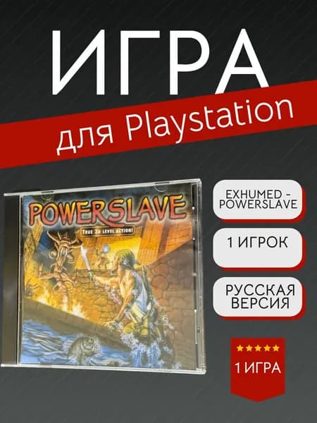 Игра Exhumed/PowerSlave (PlayStation, PlayStation 2, Русская версия)