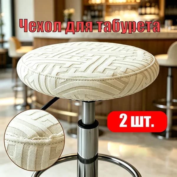 Чехол на мебель для табурета 30x36 см геометрический кремовый