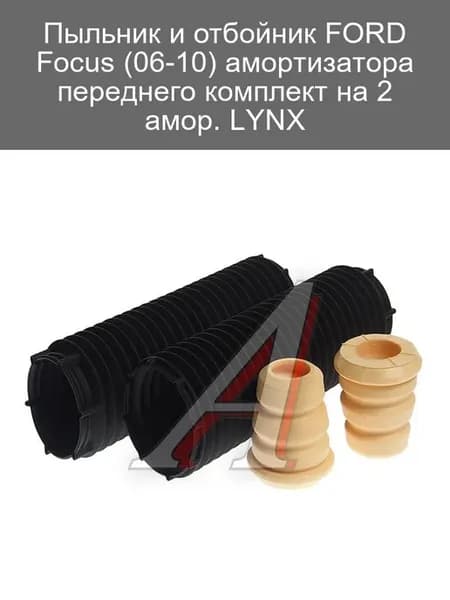 Пыльник и отбойник амортизатора FORD Focus 06-10 комплект