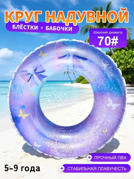 Надувной круг для плавания с блёстками и бабочками, ПВХ