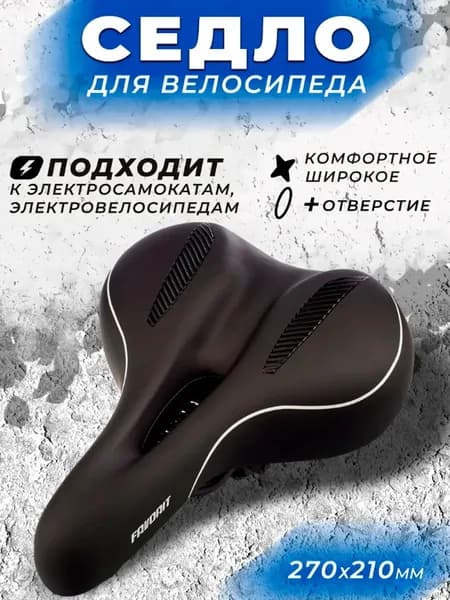 Седло для велосипеда комфортное