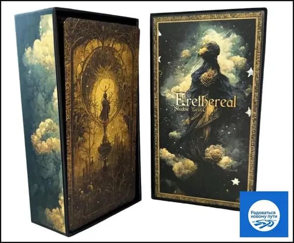 Таро Взаимодействия с Потусторонними Тенями / Erethereal Shadow Work Tarot