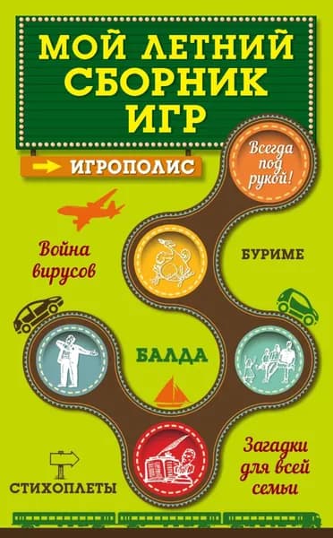 Мой летний сборник игр | Парфенова Ирина Ивановна | Электронная книга