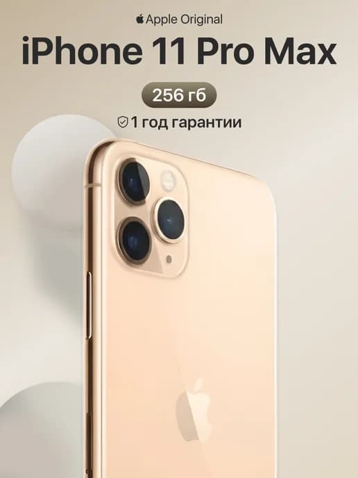 Смартфон iPhone 11 pro max 256 ГБ золотой восстановленный