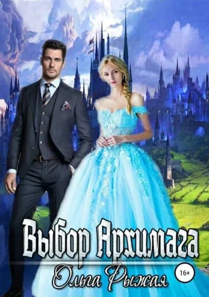 Выбор Архимага | Рыжая Ольга | Электронная книга
