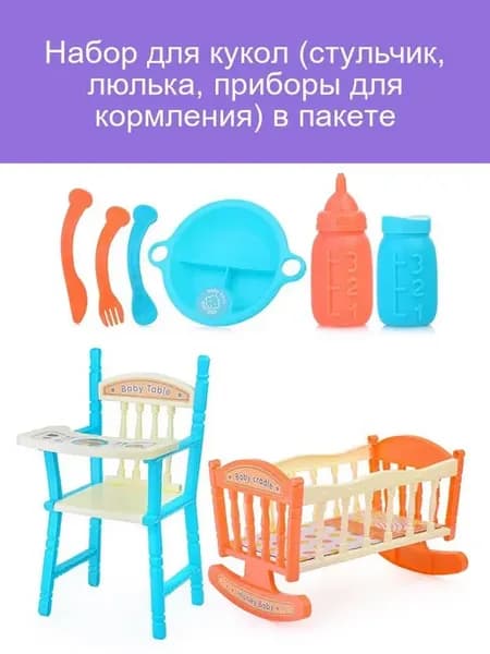 Набор для кукол стульчик люлька и аксессуары
