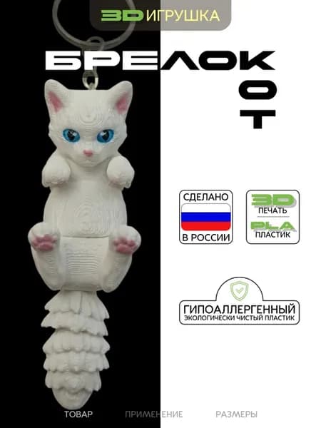 Брелок для ключей на сумку котик подвижный 3D