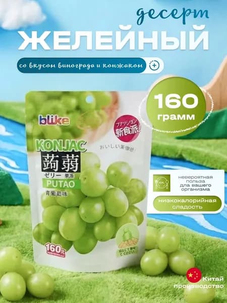 Желе мармеладное, вкус Виноград светлый, 160 гр.