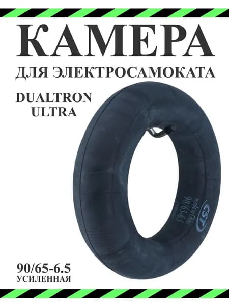 Камера для электросамокатов CST 90/65-6.5
