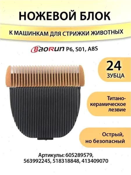 Нож для машинки для стрижки животных