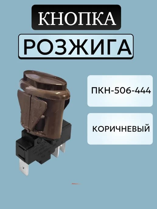 Кнопка розжига плиты Гефест 1200 3200 (ПКН 506-444)