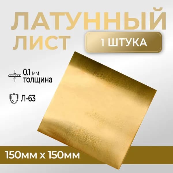 Лист латунный 150х150 0,1мм, заготовки для творчества