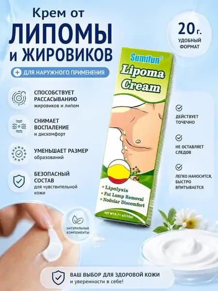 Крем от липомы и жировиков 20г,на теле и лице